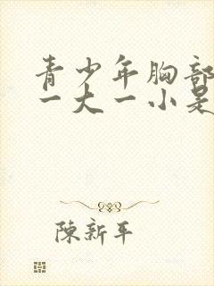 青少年胸部发育一大一小是什么原因封面