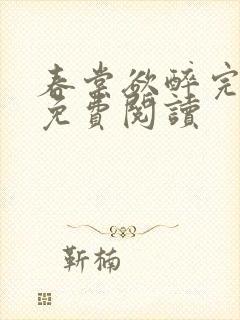 春棠欲醉完整版免费阅读