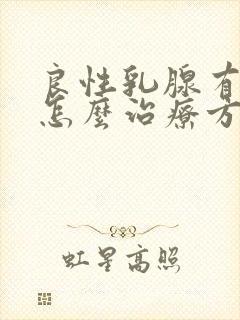 良性乳腺有结节怎么治疗方法