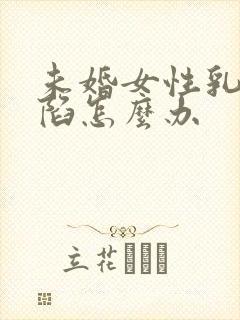 未婚女性乳头内陷怎么办封面