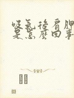 吸气后肩胛骨疼是怎么回事