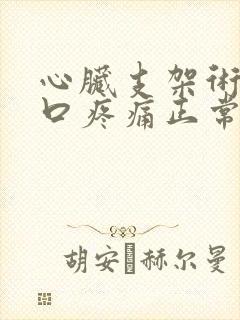 心脏支架术后胸口疼痛正常吗