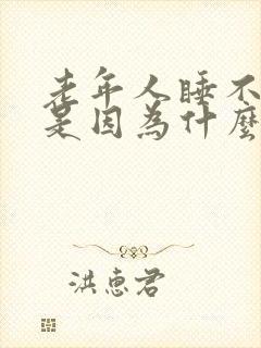 老年人睡不着觉是因为什么原因