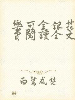 乐可金银花露免费阅读全文