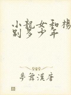 小龙女和杨过一别多少年