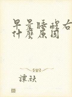 早晨睡醒右手麻什么原因封面