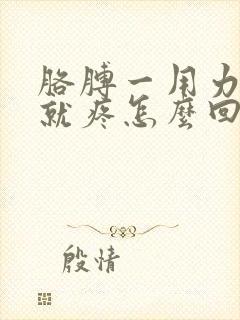 胳膊一用力胸口就疼怎么回事封面