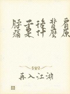 脖子后背肩膀疼痛是什么原因