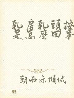 乳房乳头按压疼是怎么回事儿