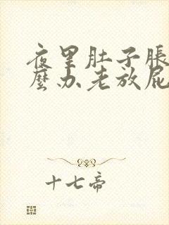 夜里肚子胀气怎么办老放屁什么情况