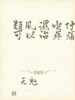 类风湿吃什么药可以治疼痛