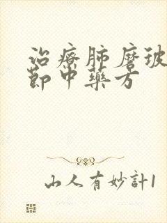 治疗肺磨玻璃结节中药方