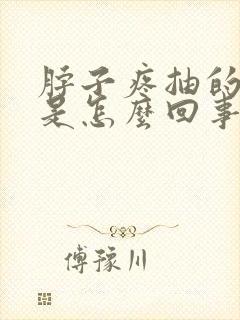 脖子疼抽的头疼是怎么回事