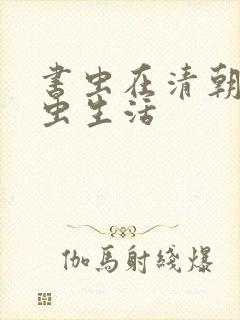 书虫在清朝的米虫生活