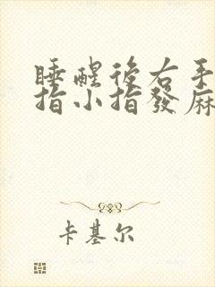 睡醒后右手无名指小指发麻