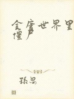 金庸世界里的小僵尸