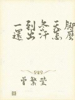 一到冬天脚冰凉还出汗怎么回事封面