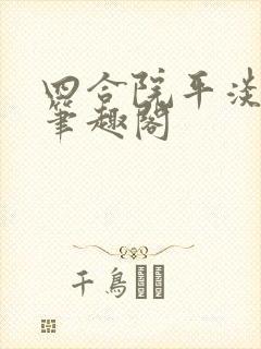 四合院平淡人生笔趣阁封面