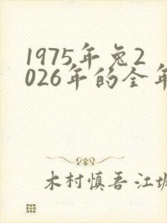 1975年兔2026年的全年运势