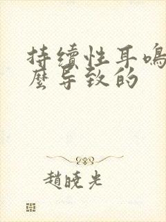 持续性耳鸣是什么导致的