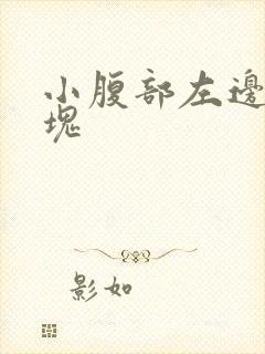 小腹部左边有硬块