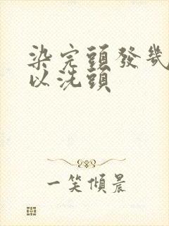 染完头发几天可以洗头