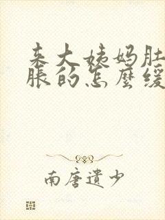 来大姨妈肚子胀胀的怎么缓解