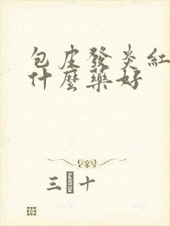 包皮发炎红肿用什么药好