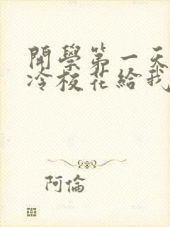 开学第一天,高冷校花给我表白了阅读