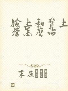 脸上和背上长痤疮怎么治封面