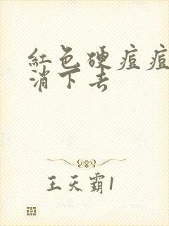 红色硬痘痘怎么消下去