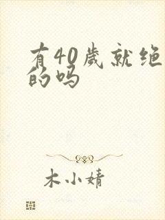 有40岁就绝经的吗封面