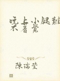 晚上小腿难受睡不着觉