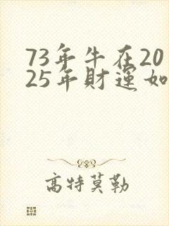 73年牛在2025年财运如何封面