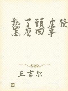 热了头皮发痒是怎么回事