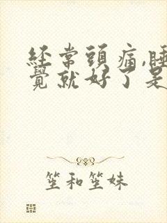 经常头痛,睡一觉就好了是什么原因