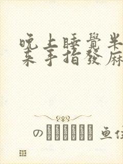 晚上睡觉半夜醒来手指发麻是什么原因