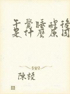 午觉睡醒后头疼是什么原因封面