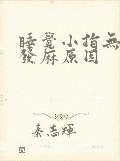 睡觉小指无名指发麻原因