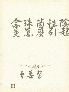 念珠菌性阴道发炎怎么引起的