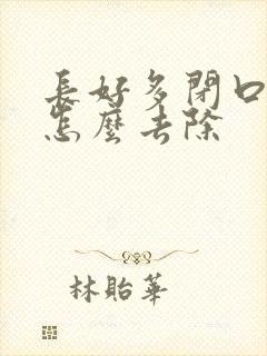 长好多闭口粉刺怎么去除