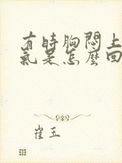 有时胸闷上不来气是怎么回事