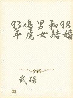 93鸡男和98年虎女结婚好吗