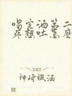 喝完酒第二天头疼想吐怎么缓解