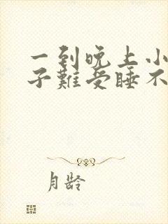 一到晚上小腿肚子难受睡不着觉是什么原因