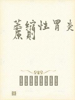 萎缩性胃炎治疗原则