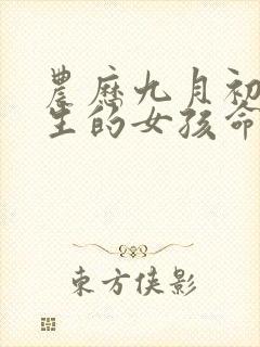 农历九月初九出生的女孩命运如何