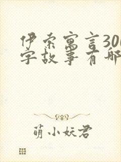 伊索寓言300字故事有哪些