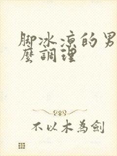 脚冰凉的男人怎么调理封面