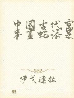 中国古代寓言故事画蛇添足的道理封面